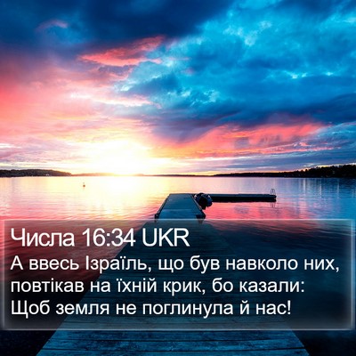 Числа 16:34 UKR Bible Verse Image