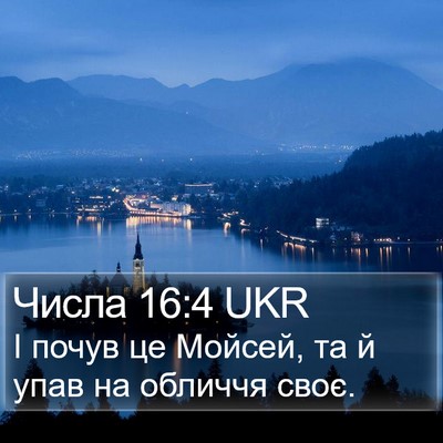 Числа 16:4 UKR Bible Verse Image