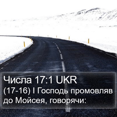 Числа 17:1 UKR Bible Verse Image