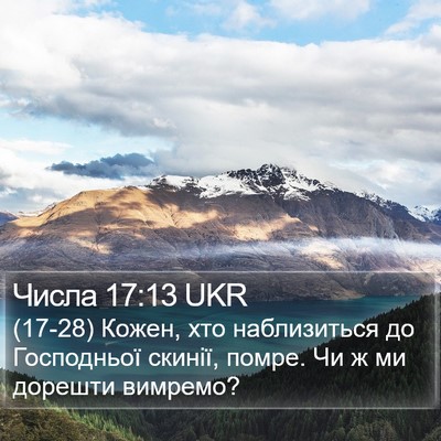 Числа 17:13 UKR Bible Verse Image