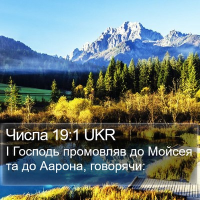 Числа 19:1 UKR Bible Verse Image