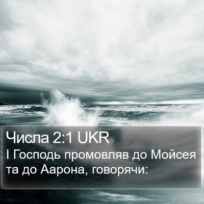 Числа 2:1 UKR Bible Verse Image