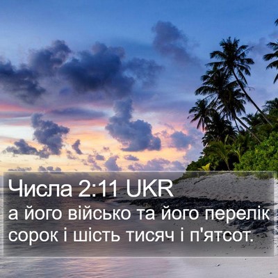Числа 2:11 UKR Bible Verse Image