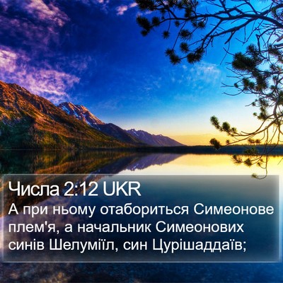 Числа 2:12 UKR Bible Verse Image