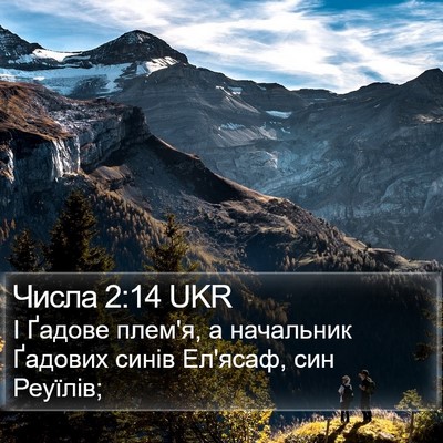 Числа 2:14 UKR Bible Verse Image