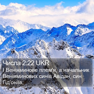 Числа 2:22 UKR Bible Verse Image