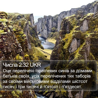 Числа 2:32 UKR Bible Verse Image
