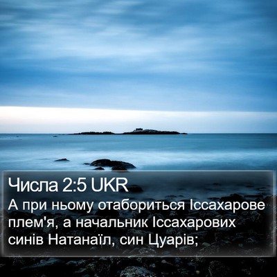 Числа 2:5 UKR Bible Verse Image