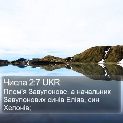 Числа 2:7 UKR Bible Verse Image