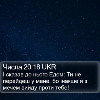 Числа 20:18 UKR Bible Verse Image