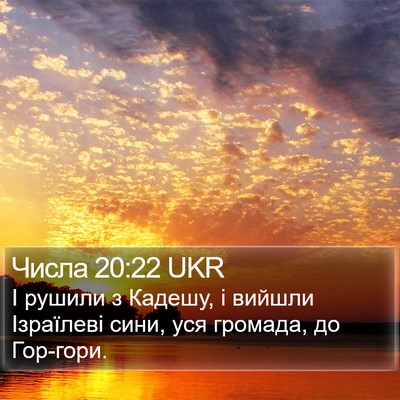 Числа 20:22 UKR Bible Verse Image