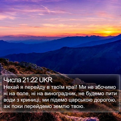 Числа 21:22 UKR Bible Verse Image