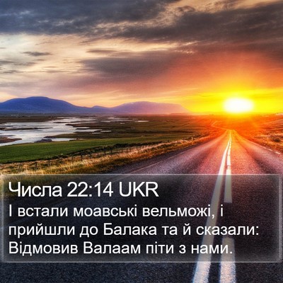 Числа 22:14 UKR Bible Verse Image