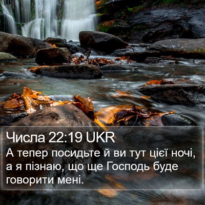 Числа 22:19 UKR Bible Verse Image