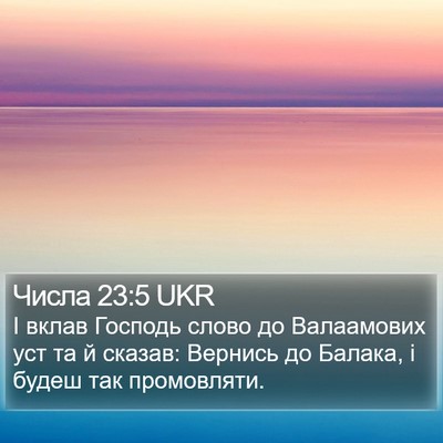 Числа 23:5 UKR Bible Verse Image