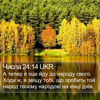 Числа 24:14 UKR Bible Verse Image