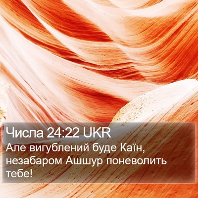 Числа 24:22 UKR Bible Verse Image