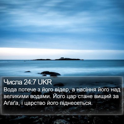 Числа 24:7 UKR Bible Verse Image