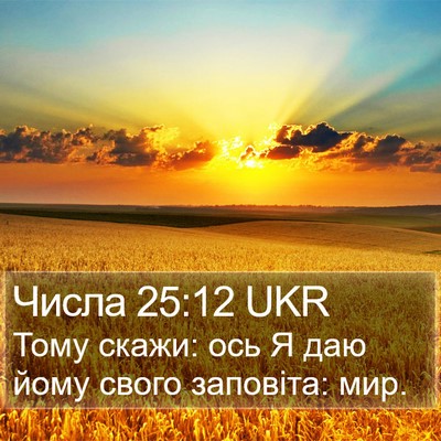 Числа 25:12 UKR Bible Verse Image