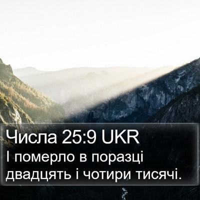 Числа 25:9 UKR Bible Verse Image