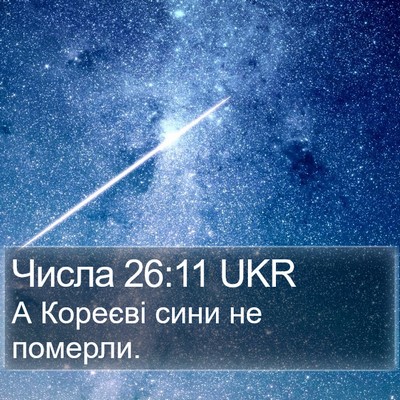 Числа 26:11 UKR Bible Verse Image