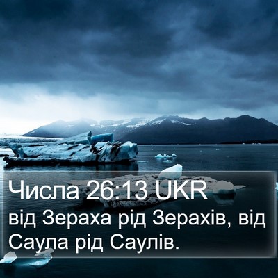Числа 26:13 UKR Bible Verse Image