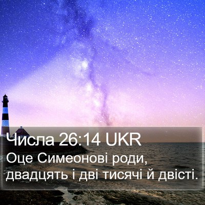Числа 26:14 UKR Bible Verse Image