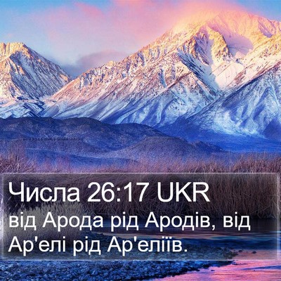 Числа 26:17 UKR Bible Verse Image