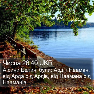 Числа 26:40 UKR Bible Verse Image