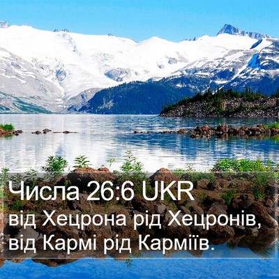 Числа 26:6 UKR Bible Verse Image
