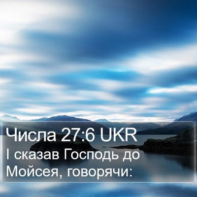 Числа 27:6 UKR Bible Verse Image