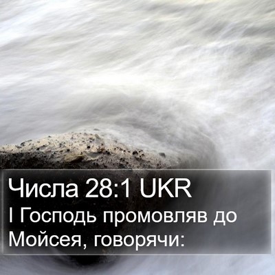 Числа 28:1 UKR Bible Verse Image