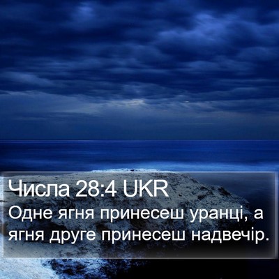 Числа 28:4 UKR Bible Verse Image