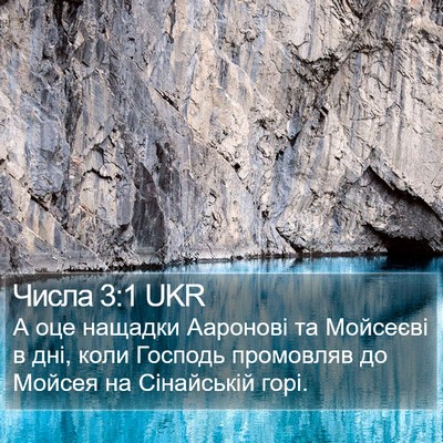 Числа 3:1 UKR Bible Verse Image