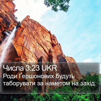 Числа 3:23 UKR Bible Verse Image