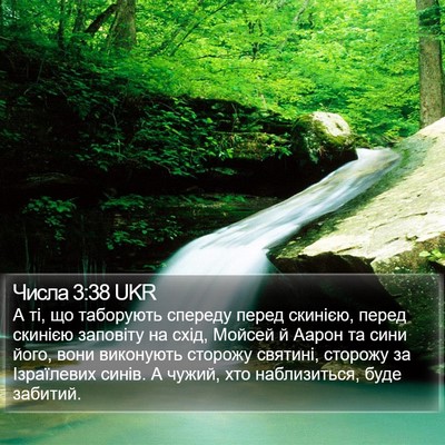 Числа 3:38 UKR Bible Verse Image