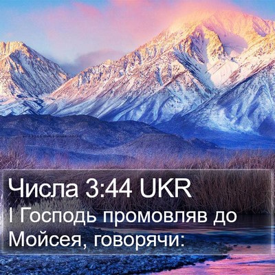 Числа 3:44 UKR Bible Verse Image