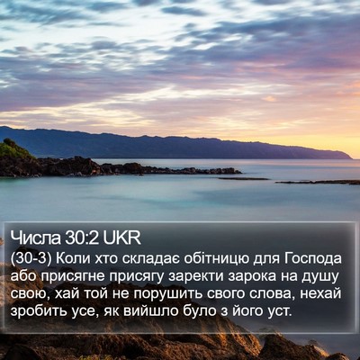 Числа 30:2 UKR Bible Verse Image