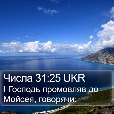 Числа 31:25 UKR Bible Verse Image