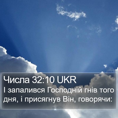 Числа 32:10 UKR Bible Verse Image