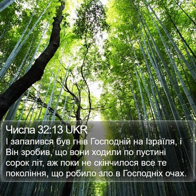 Числа 32:13 UKR Bible Verse Image