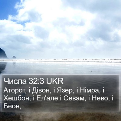 Числа 32:3 UKR Bible Verse Image