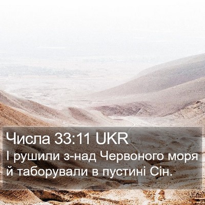 Числа 33:11 UKR Bible Verse Image