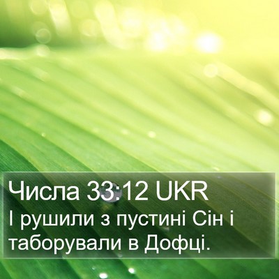 Числа 33:12 UKR Bible Verse Image