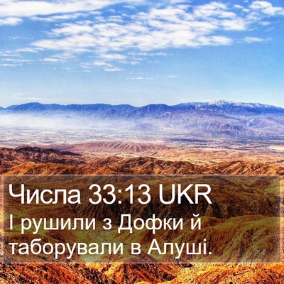Числа 33:13 UKR Bible Verse Image