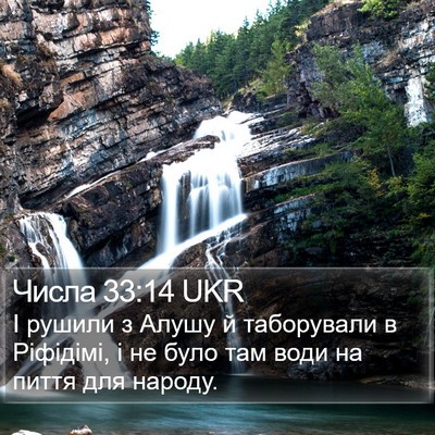 Числа 33:14 UKR Bible Verse Image