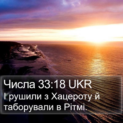 Числа 33:18 UKR Bible Verse Image