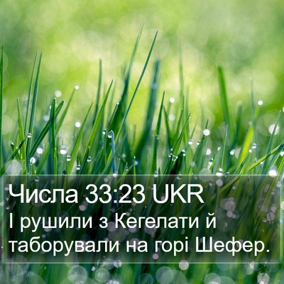 Числа 33:23 UKR Bible Verse Image