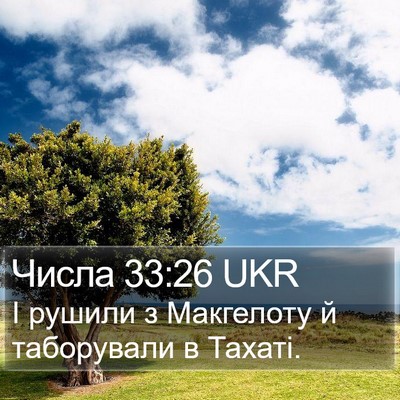Числа 33:26 UKR Bible Verse Image