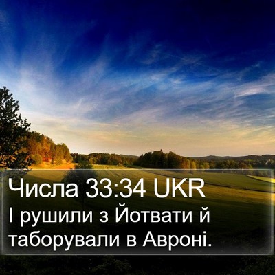 Числа 33:34 UKR Bible Verse Image